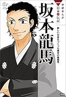 学研まんが NEW日本の伝記 (全16巻) Kindle版